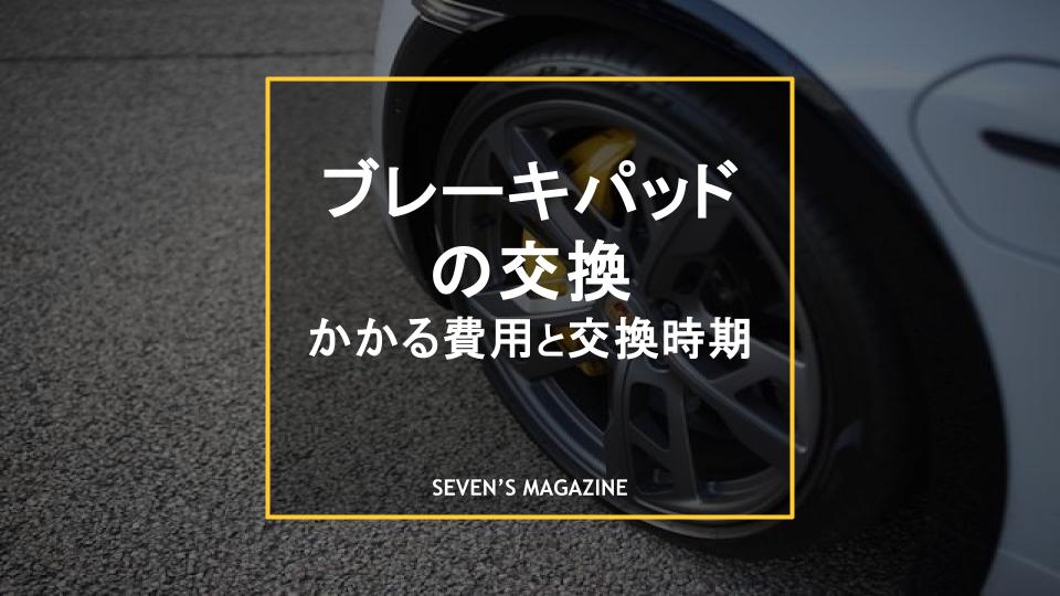 ブレーキパッド交換 アイキャッチ