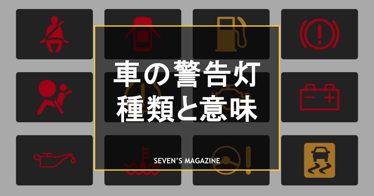 車の警告灯一覧（画像あり）色・種類別の意味と点灯時の対処法