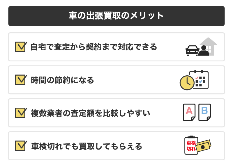 出張買取のメリット