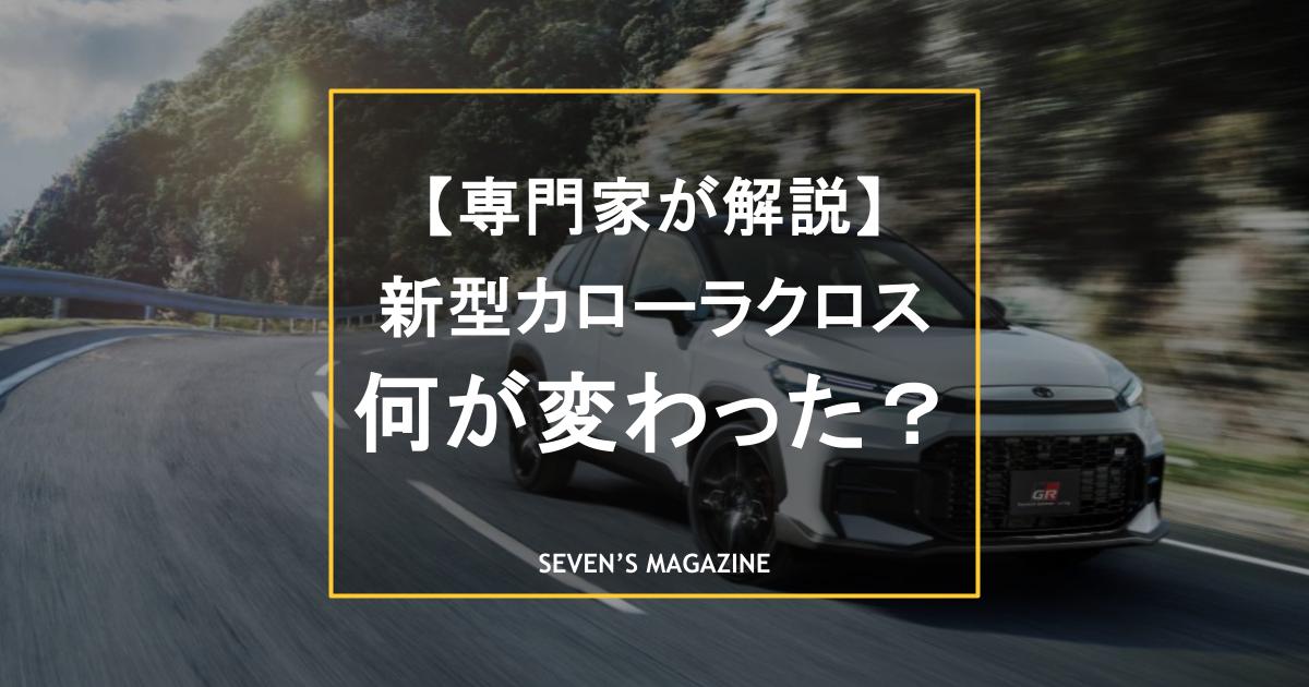 一部改良された新型トヨタ カローラクロスはどこが変わった？人気の中古車や特徴を徹底解説