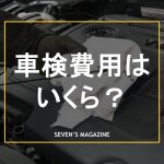 車検費用はいくら？業者別の相場や内訳、安く抑える方法を徹底解説