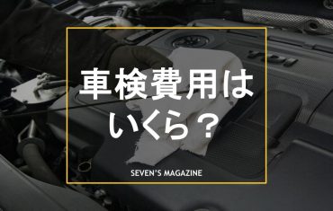 車検費用はいくら？業者別の相場や内訳、安く抑える方法を徹底解説