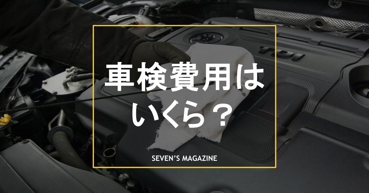 車検費用はいくら？業者別の相場や内訳、安く抑える方法を徹底解説