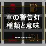 車の警告灯一覧!マーク・ランプの種類と意味をチェックしよう
