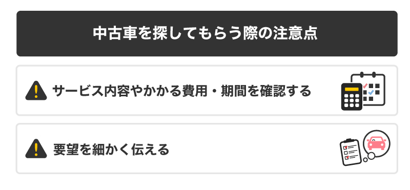 中古車を探してもらう際の注意点