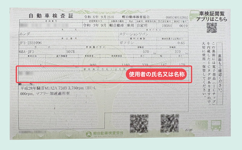 自動車検査証の名義