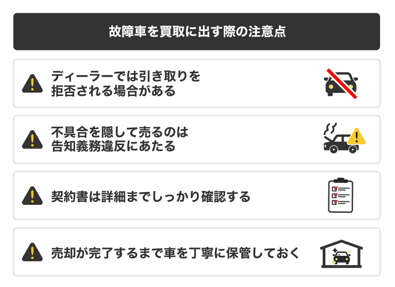 故障車を買取に出す際の注意点