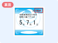 車検 ステッカーの様式 裏