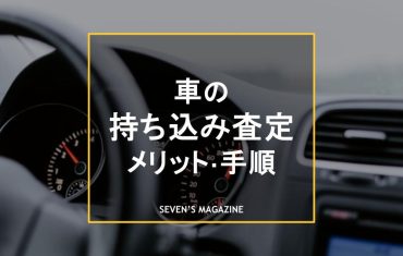車査定持ち込み_アイキャッチ