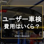 ユーザー車検_費用_アイキャッチ