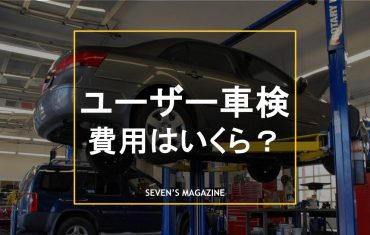 ユーザー車検_費用_アイキャッチ