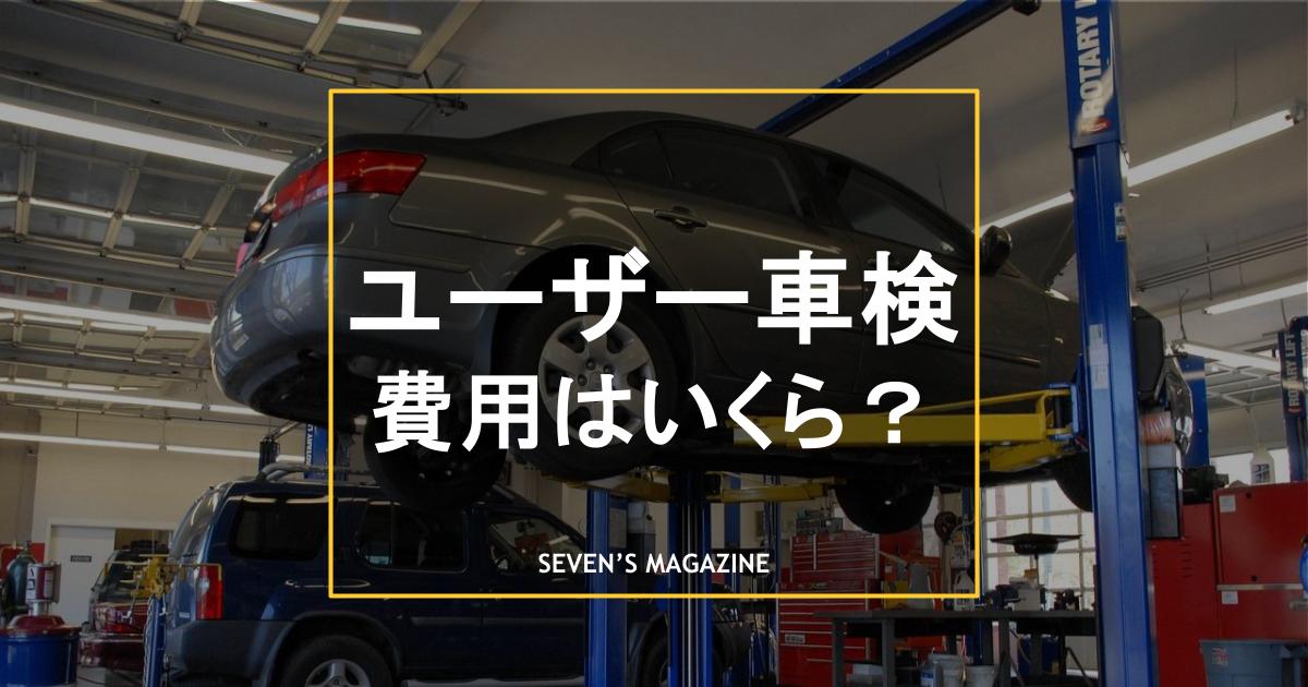 ユーザー車検_費用_アイキャッチ