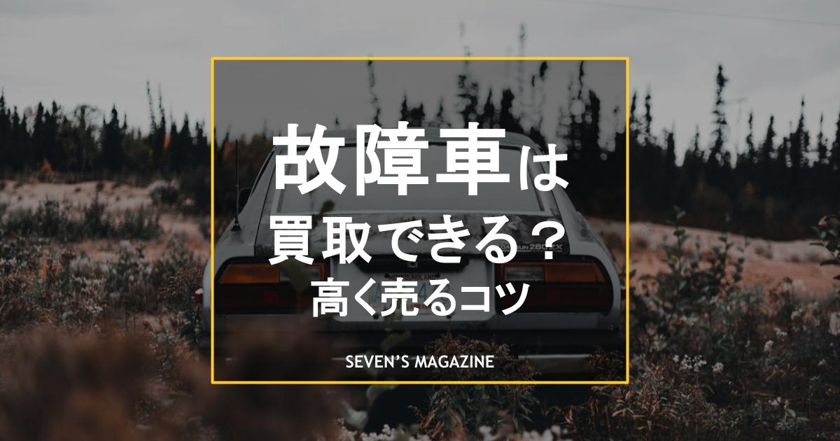 故障車_買取_アイキャッチ