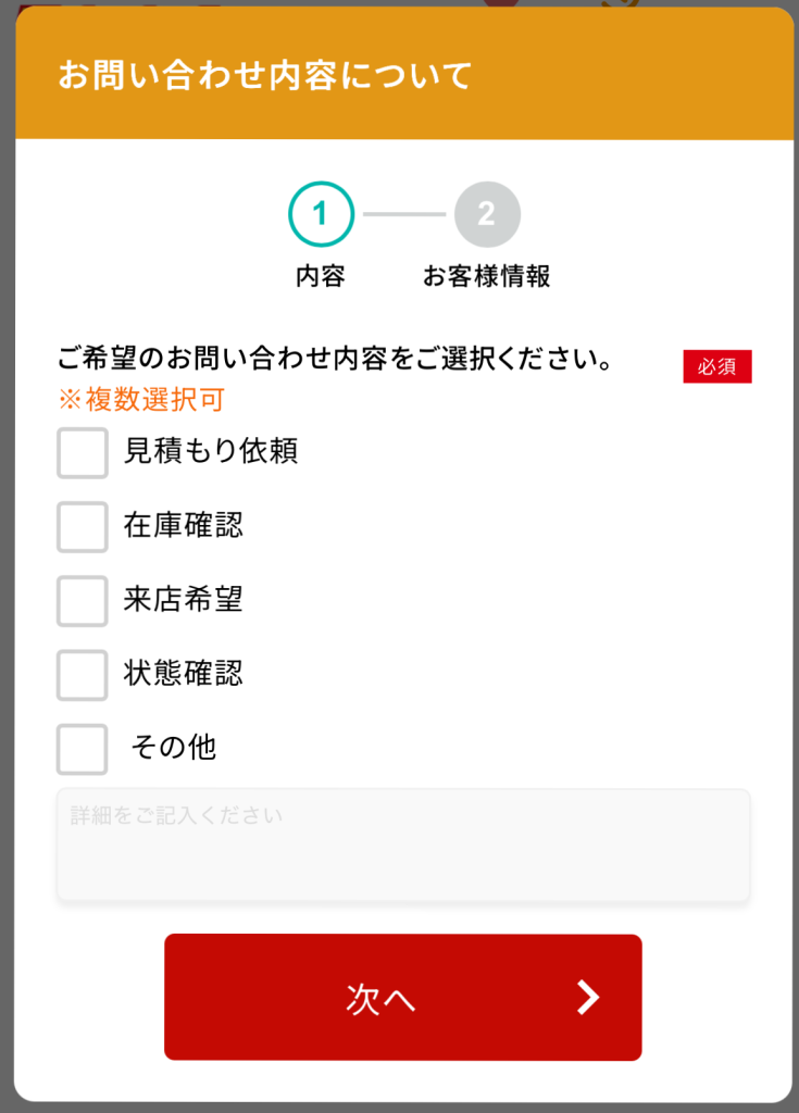 「フォームのお問い合わせ」スマホ画面
