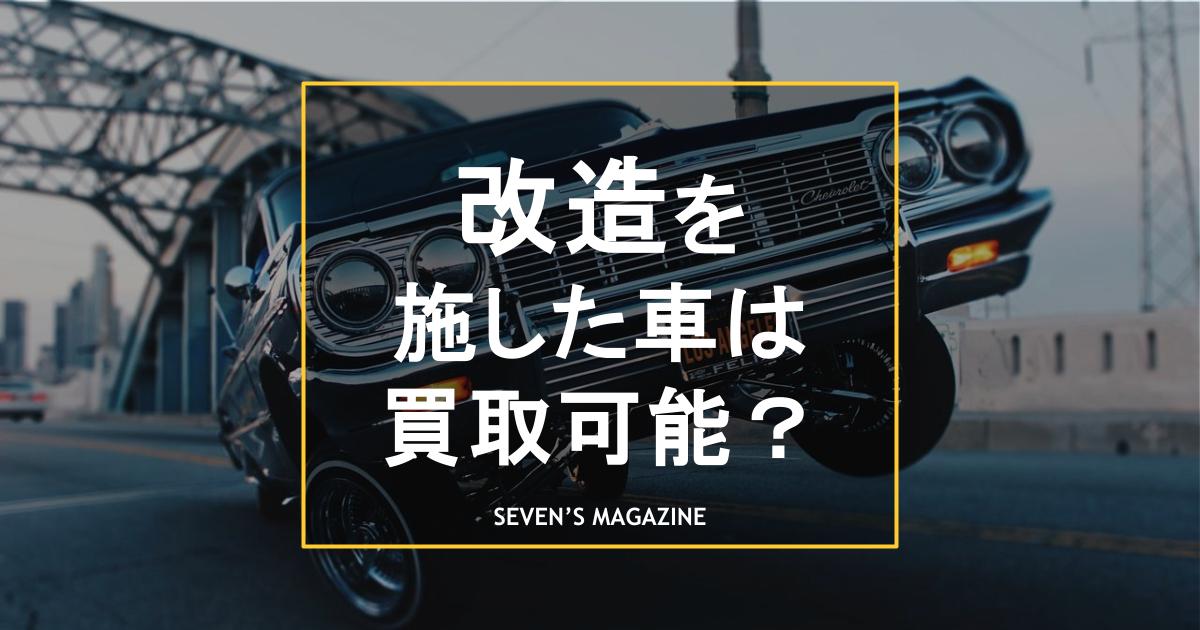 改造を施した車（カスタムカー）は買取可能？査定額が下がる理由や高く 