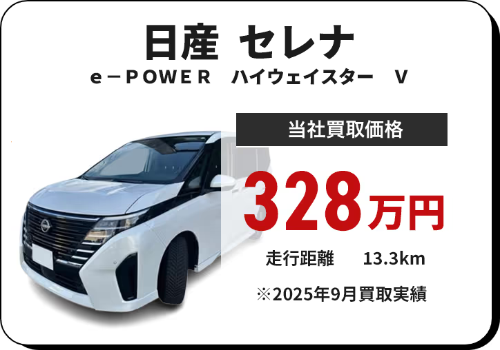 日産 セレナ 査定実績 2025年9月