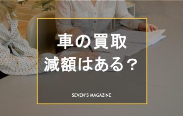 車の買取で減額はある？査定・契約時のトラブルへの対策や減額なしの買取店を紹介