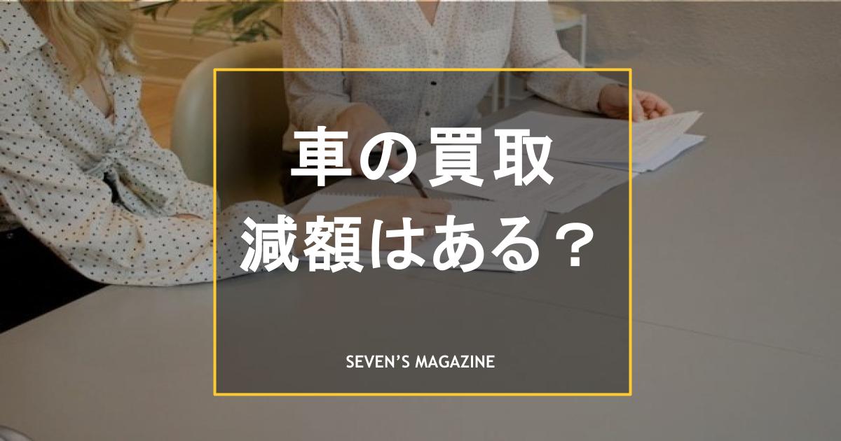 車の買取で減額はある？査定・契約時のトラブルへの対策や減額なしの買取店を紹介