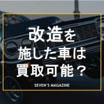 改造 車 買取_アイキャッチ