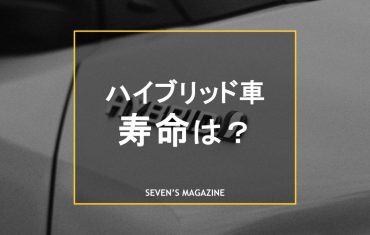 ハイブリッド車の寿命は何年？メーカー別の保証やガソリン車との違いについても解説