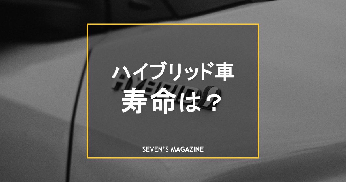 ハイブリッド車の寿命は何年？メーカー別の保証やガソリン車との違いについても解説