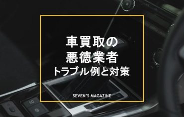 車買取 悪徳業者 アイキャッチ