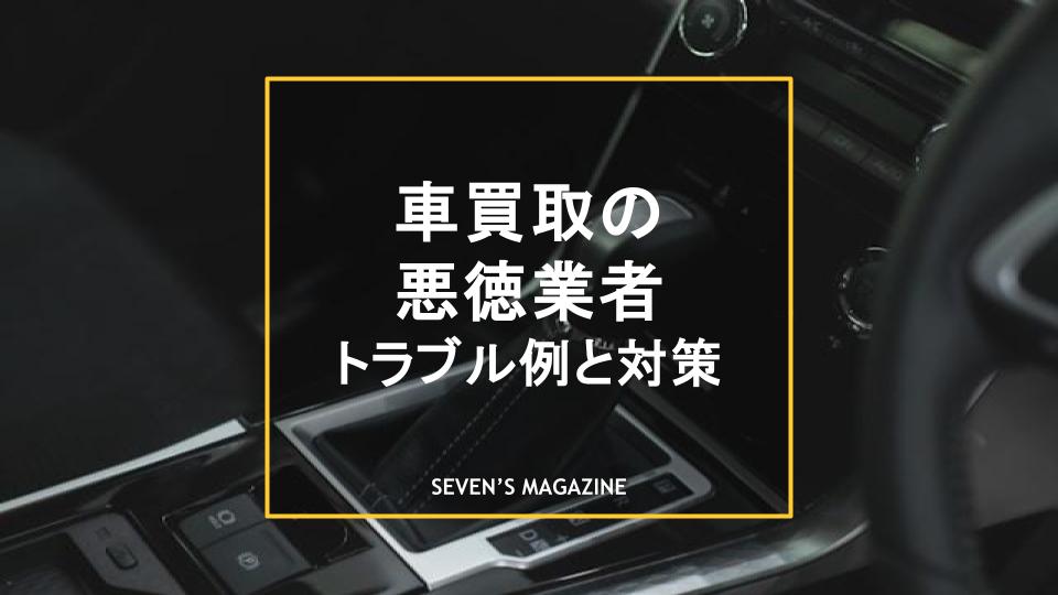 車買取 悪徳業者 アイキャッチ