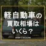 軽自動車 買取_アイキャッチ