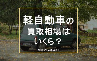 軽自動車 買取_アイキャッチ