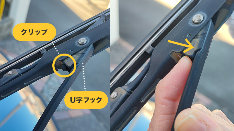 ステップ3：古いワイパーブレードを外す