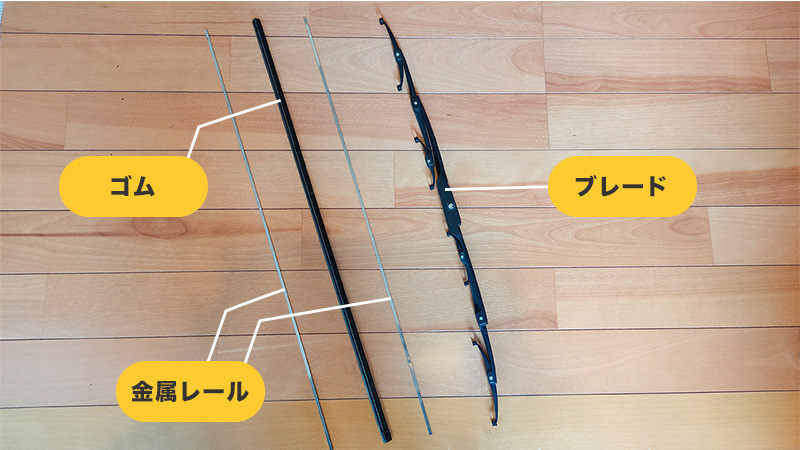 ゴムから金属レールを外した状態