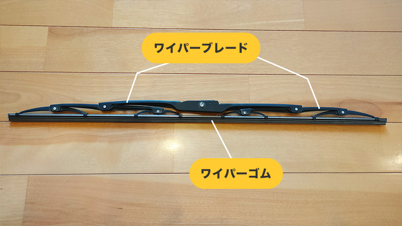 「ワイパーゴム」と「ワイパーブレード」