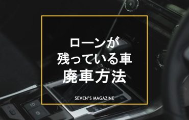 ローン残ってる車 廃車