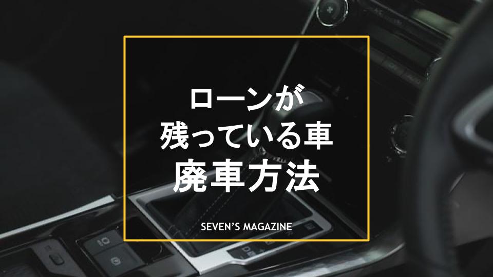 ローン残ってる車 廃車