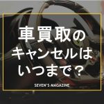 車 買取 キャンセル_アイキャッチ