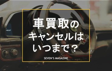 車 買取 キャンセル_アイキャッチ
