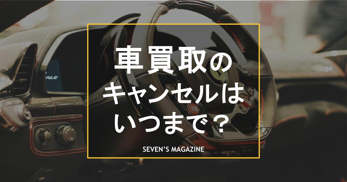 車 買取 キャンセル_アイキャッチ