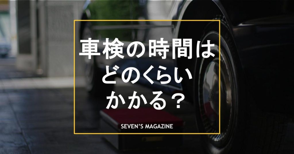 車検の時間はどのくらいかかる?業者別の所要時間、早く終わらせるポイントを解説