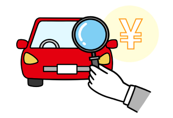 査定をしてもらう