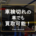 車検切れ 買取_アイキャッチ