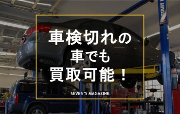 車検切れ 買取_アイキャッチ