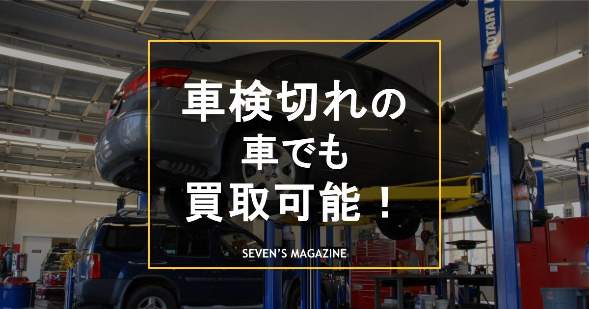 車検切れの車でも買取可能!売却方法や高く売るコツ、注意点を解説 車検切れの車でも買取可能!売却方法や高く売るコツ、注意点を解説