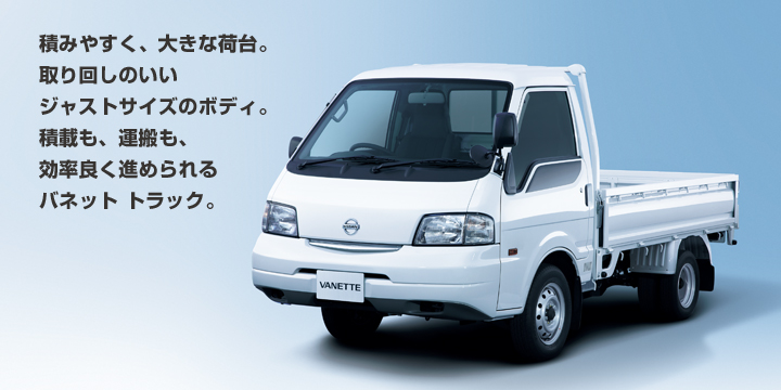 日産 バネットトラック