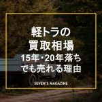 軽トラ 買取_アイキャッチ