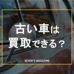 古い車 買取_アイキャッチ