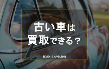 古い車 買取_アイキャッチ