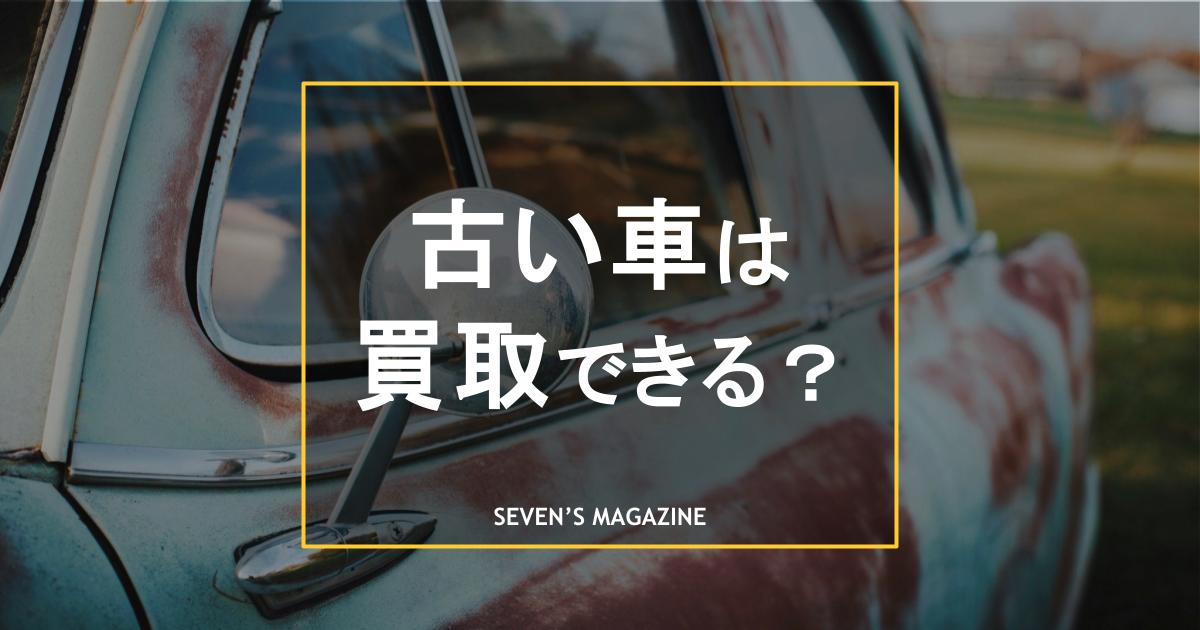古い車 買取_アイキャッチ