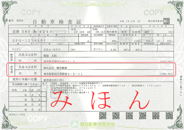 車検証の名義チェック欄