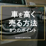 車 高く売る_アイキャッチ