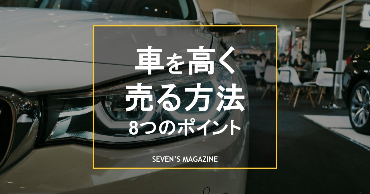 車 高く売る_アイキャッチ